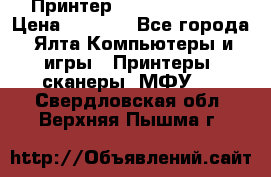 Принтер Canon LPB6020B › Цена ­ 2 800 - Все города, Ялта Компьютеры и игры » Принтеры, сканеры, МФУ   . Свердловская обл.,Верхняя Пышма г.